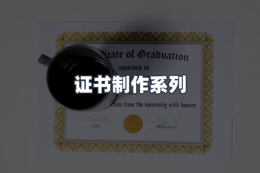 证书制作系列